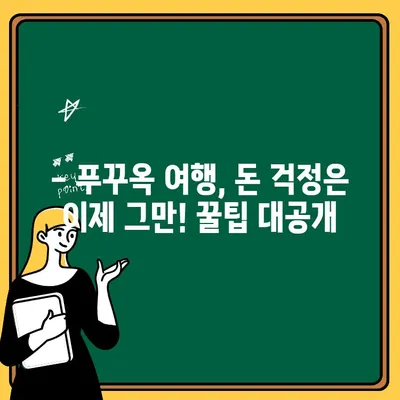 푸꾸옥 여행 중 트래블로그 출금, 이렇게 하면 꿀팁! | 베트남, 푸꾸옥, 출금, 환전, 팁