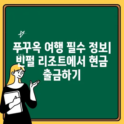 푸꾸옥 여행 성공의 지름길| 빈펄 리조트 & 스파에서 편리한 출금하기 | 푸꾸옥, 빈펄, 출금, 여행팁, 베트남