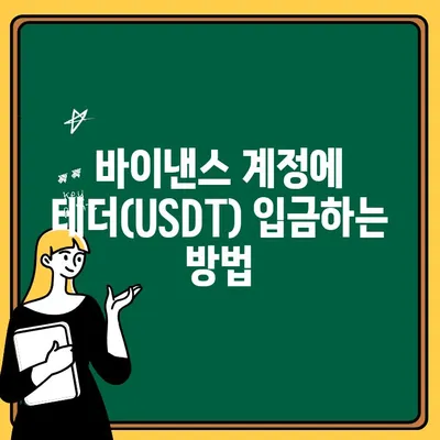 업비트에서 바이낸스로 테더(USDT) 전송 및 출금| 상세 가이드 | 바이낸스 입금, 테더 전송, 출금 방법