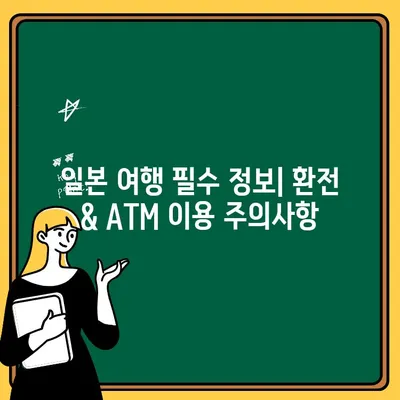 후쿠오카 공항 환전 & ATM 출금 완벽 가이드| 수수료 비교 & 꿀팁 | 일본여행, 환전, ATM, 수수료, 팁