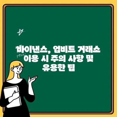 바이낸스에서 입금, 출금, 업비트 전송까지 완벽 가이드 | 바이낸스, 업비트, 암호화폐 거래소, 입출금