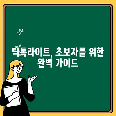 틱톡라이트 신규 가입부터 출금까지| 실제 사용 후기 & 꿀팁 | 틱톡라이트, 가입, 출금, 후기, 가이드