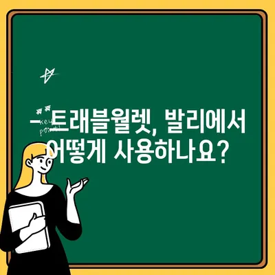 발리 여행 필수 정보! 트래블월렛 출금 수수료, 꼼꼼히 알아보세요 | 발리, 트래블월렛, 출금, 수수료, 환전, 여행 팁