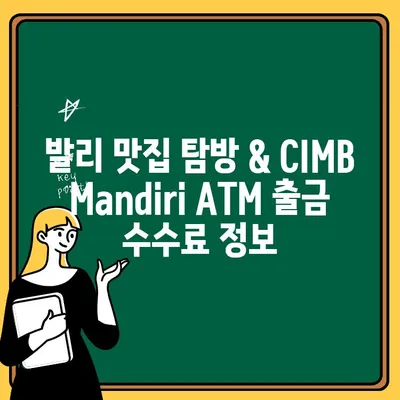 발리 맛집 탐방 & CIMB Mandiri ATM 출금 수수료 정보 | 발리 여행, 맛집 추천, ATM 수수료