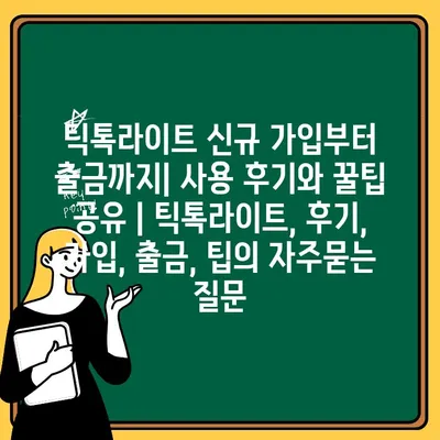 틱톡라이트 신규 가입부터 출금까지| 사용 후기와 꿀팁 공유 | 틱톡라이트, 후기, 가입, 출금, 팁