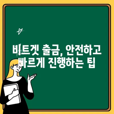 비트겟 출금, 3분 만에 끝내기| 단계별 가이드 | 비트겟, 출금 방법, 가상자산