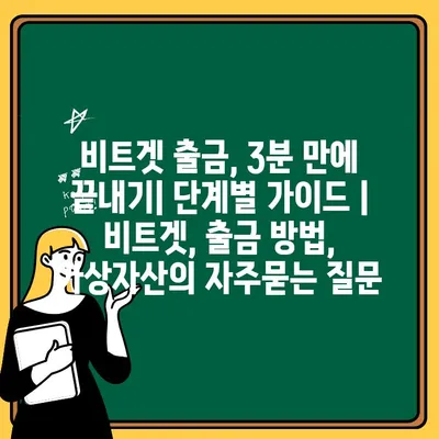 비트겟 출금, 3분 만에 끝내기| 단계별 가이드 | 비트겟, 출금 방법, 가상자산