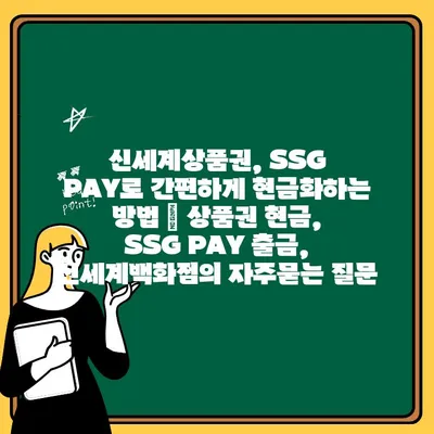 신세계상품권, SSG PAY로 간편하게 현금화하는 방법 | 상품권 현금, SSG PAY 출금, 신세계백화점