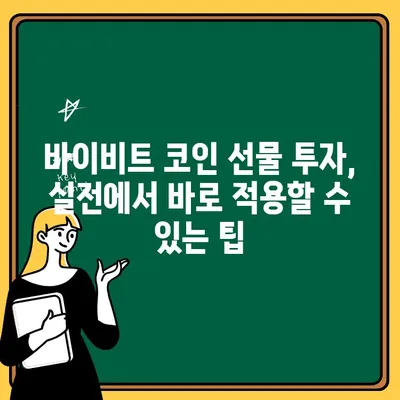 바이비트 해외 출금 완벽 가이드| 코인 선물 투자 전략 & 실전팁 | 바이비트, 출금, 코인 선물, 투자 전략