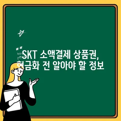 SKT 휴대폰 소액결제 상품권 현금화 & 출금 한도 완벽 가이드 | 현금화 방법, 한도 정보, 주의사항