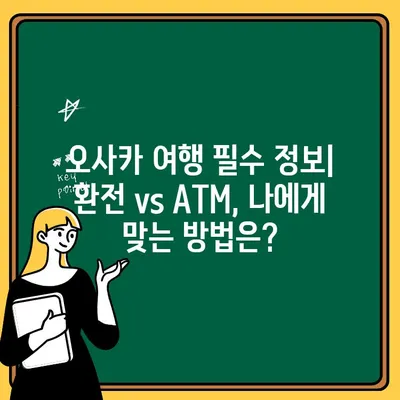 오사카 여행 필수 정보! ATM 출금 시간 & 수수료 완벽 정리 | 일본 여행, 오사카, 환전, ATM, 수수료