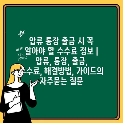 압류 통장 출금 시 꼭 알아야 할 수수료 정보 | 압류, 통장, 출금, 수수료, 해결방법, 가이드