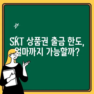 SKT 상품권 현금화, 출금 한도 & 방법 총정리 |  SKT 기프트카드, 현금 교환, 출금 제한