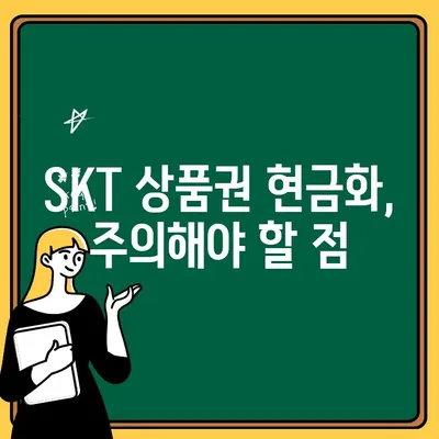 SKT 상품권 현금화, 출금 한도 & 방법 총정리 |  SKT 기프트카드, 현금 교환, 출금 제한