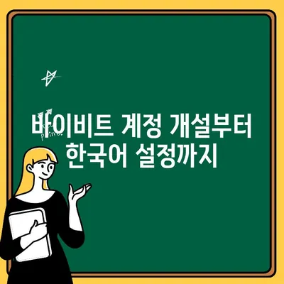 바이비트 선물 거래 완벽 가이드| 입금부터 한국어 설정, 실전 거래까지 | 바이비트, 선물 거래, 가이드, 입출금, 한국어