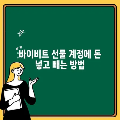 바이비트 선물거래 입출금 완벽 가이드| 쉬운 단계별 설명 | 바이비트, 선물거래, 입출금, 가이드, 튜토리얼