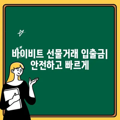 바이비트 선물거래 입출금 완벽 가이드| 쉬운 단계별 설명 | 바이비트, 선물거래, 입출금, 가이드, 튜토리얼