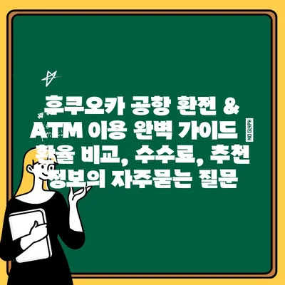 후쿠오카 공항 환전 & ATM 이용 완벽 가이드 | 환율 비교, 수수료, 추천 정보