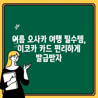 여름 오사카 여행| 간사이 공항에서 ATM 출금 & 이코카 카드 발급 완벽 가이드 | 오사카 여행, 일본 여행, 교통 카드, 환전