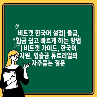 비트겟 한국어 설정| 출금, 입금 쉽고 빠르게 하는 방법 | 비트겟 가이드, 한국어 지원, 입출금 튜토리얼