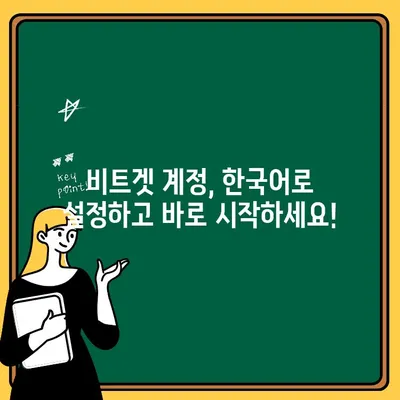 비트겟 한국어 설정 가이드| 출금, 입금, 거래까지 완벽하게 | 비트겟, 가이드, 한국어, 출금, 입금, 거래