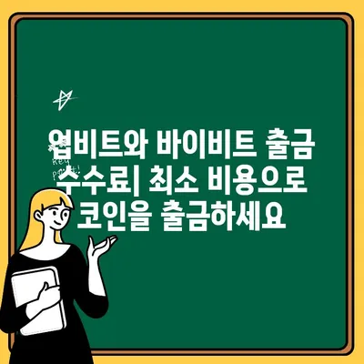 업비트 & 바이비트 출금 방법 완벽 가이드 | 코인 출금, 거래소, 안전 가이드