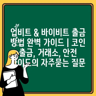 업비트 & 바이비트 출금 방법 완벽 가이드 | 코인 출금, 거래소, 안전 가이드