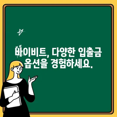 바이비트 입출금 & 한국어 지원 완벽 가이드 | 바이비트, 거래소, 입출금, 한국어 지원, 가이드, 방법