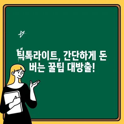 틱톡라이트 신규 가입| 앱테크 추천 & 출금 후기 | 꿀팁, 수익, 앱테크 추천, 틱톡라이트