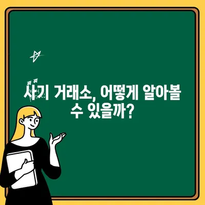 코인 출금 막힌 거래소, 가짜였을 때 당신의 선택은? | 코인 출금 문제, 사기 거래소, 피해 예방, 대처법