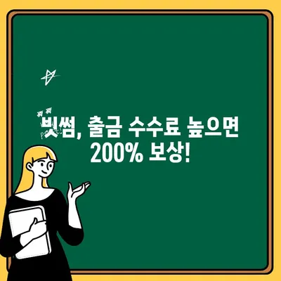 빗썸 출금 수수료, 타사 대비 높으면 200% 보상 받으세요! | 빗썸, 출금 수수료, 보상, 비교