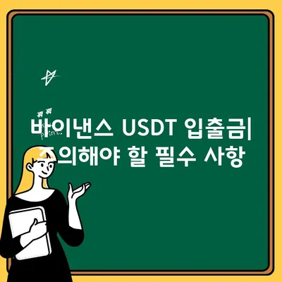 바이낸스 USDT 입출금 완벽 가이드| 단계별 설명 & 주의사항 | 바이낸스, 테더, 입금, 출금, 가상자산 거래