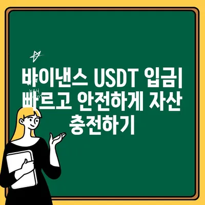 바이낸스 USDT 입출금 완벽 가이드| 단계별 설명 & 주의사항 | 바이낸스, 테더, 입금, 출금, 가상자산 거래