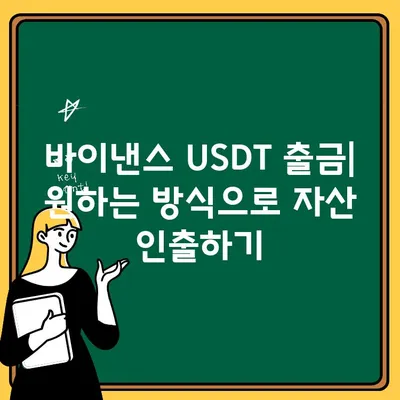 바이낸스 USDT 입출금 완벽 가이드| 단계별 설명 & 주의사항 | 바이낸스, 테더, 입금, 출금, 가상자산 거래