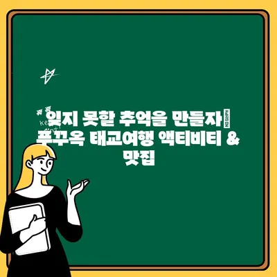푸꾸옥 태교여행 완벽 가이드| 출금부터 호텔 정보까지 | 베트남, 푸꾸옥, 태교 여행, 호텔 추천, 환전 팁