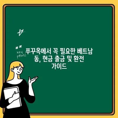 푸꾸옥 태교 여행 완벽 가이드| 공항에서 출금부터 빈펄 리조트 투숙까지 | 베트남, 푸꾸옥, 태교 여행, 빈펄 리조트, 팁