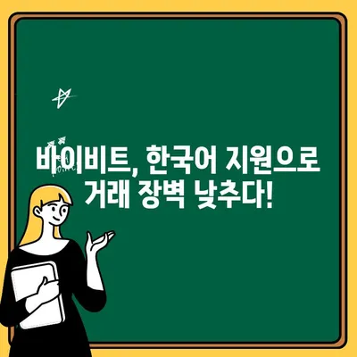 바이비트 입출금, 한국어 지원 가능할까요? | 바이비트, 한국어, 입금, 출금, 가이드