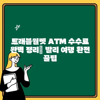 발리 짱구 로컬 맛집 추천 & 트래블월렛 ATM 수수료 완벽 정리 | 여행꿀팁, 맛집 정보, 환전 팁