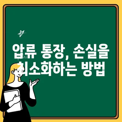 압류된 통장에서 돈을 빼낼 수 있을까요? | 압류 통장 출금 정보, 손실 방지 가이드