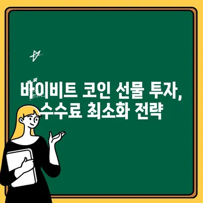 바이비트 출금 가이드| 코인 선물 투자 수수료 완벽 정리 | 바이비트, 출금, 코인 선물, 수수료