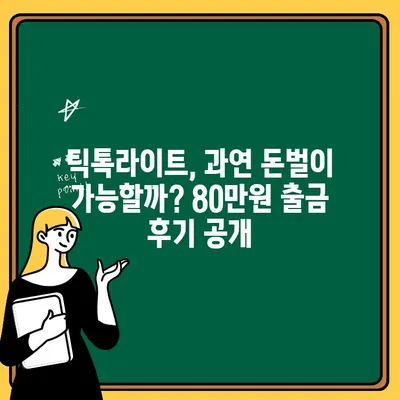 틱톡라이트 80만원 출금 후기| 신규 가입자 특전 제대로 누리기 | 틱톡라이트, 출금 후기, 신규 가입 혜택, 80만원