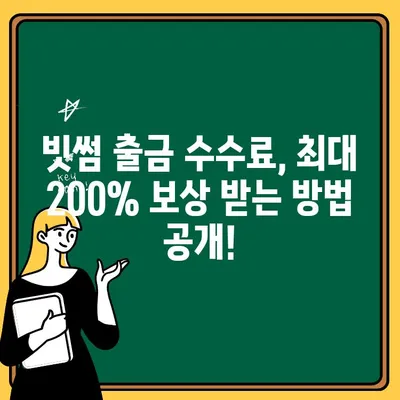 빗썸 출금 수수료, 타사보다 비싸다고? 최대 200% 보상 받는 방법 | 빗썸, 출금 수수료, 비교, 보상, 가이드