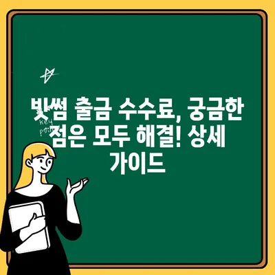 빗썸 출금 수수료, 타사보다 비싸다고? 최대 200% 보상 받는 방법 | 빗썸, 출금 수수료, 비교, 보상, 가이드