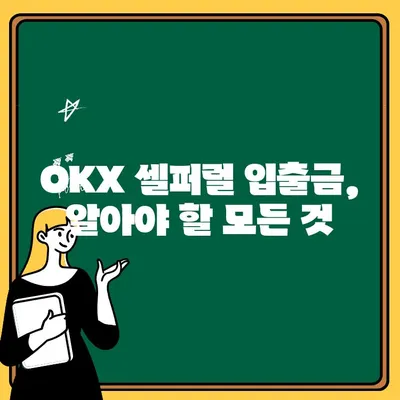 OKX 셀퍼럴 입금 & 출금 완벽 가이드 | OKX, 셀퍼럴, 입금, 출금, 가상자산 거래