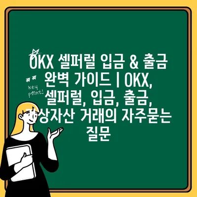 OKX 셀퍼럴 입금 & 출금 완벽 가이드 | OKX, 셀퍼럴, 입금, 출금, 가상자산 거래