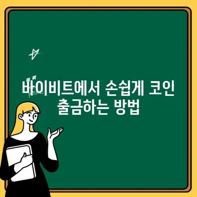 바이비트 출금 방법 & 코인 선물 투자 전략| 투세븐빗 가이드 | 바이비트, 출금, 코인 선물, 투자, 가이드