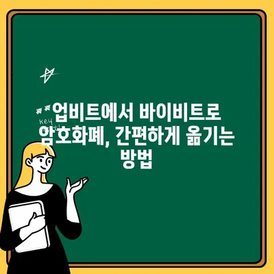 업비트에서 바이비트로 암호화폐 출금하는 방법 | 바이낸스, 코인 출금, 거래소