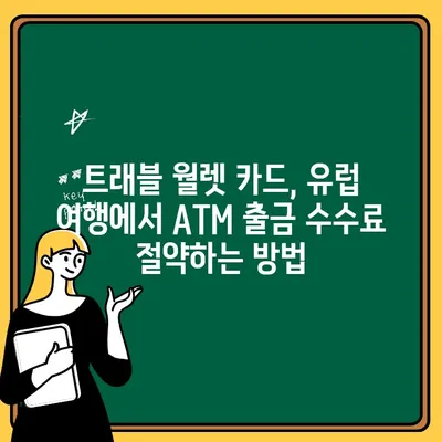 유럽 여행 필수템! 트래블 월렛 카드 ATM 출금 후기| 꿀팁 대방출 | 유럽 여행, 해외 결제, ATM, 수수료