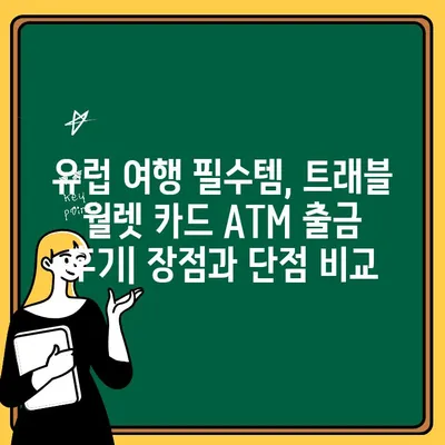 유럽 여행 필수템! 트래블 월렛 카드 ATM 출금 후기| 꿀팁 대방출 | 유럽 여행, 해외 결제, ATM, 수수료