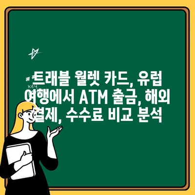 유럽 여행 필수템! 트래블 월렛 카드 ATM 출금 후기| 꿀팁 대방출 | 유럽 여행, 해외 결제, ATM, 수수료